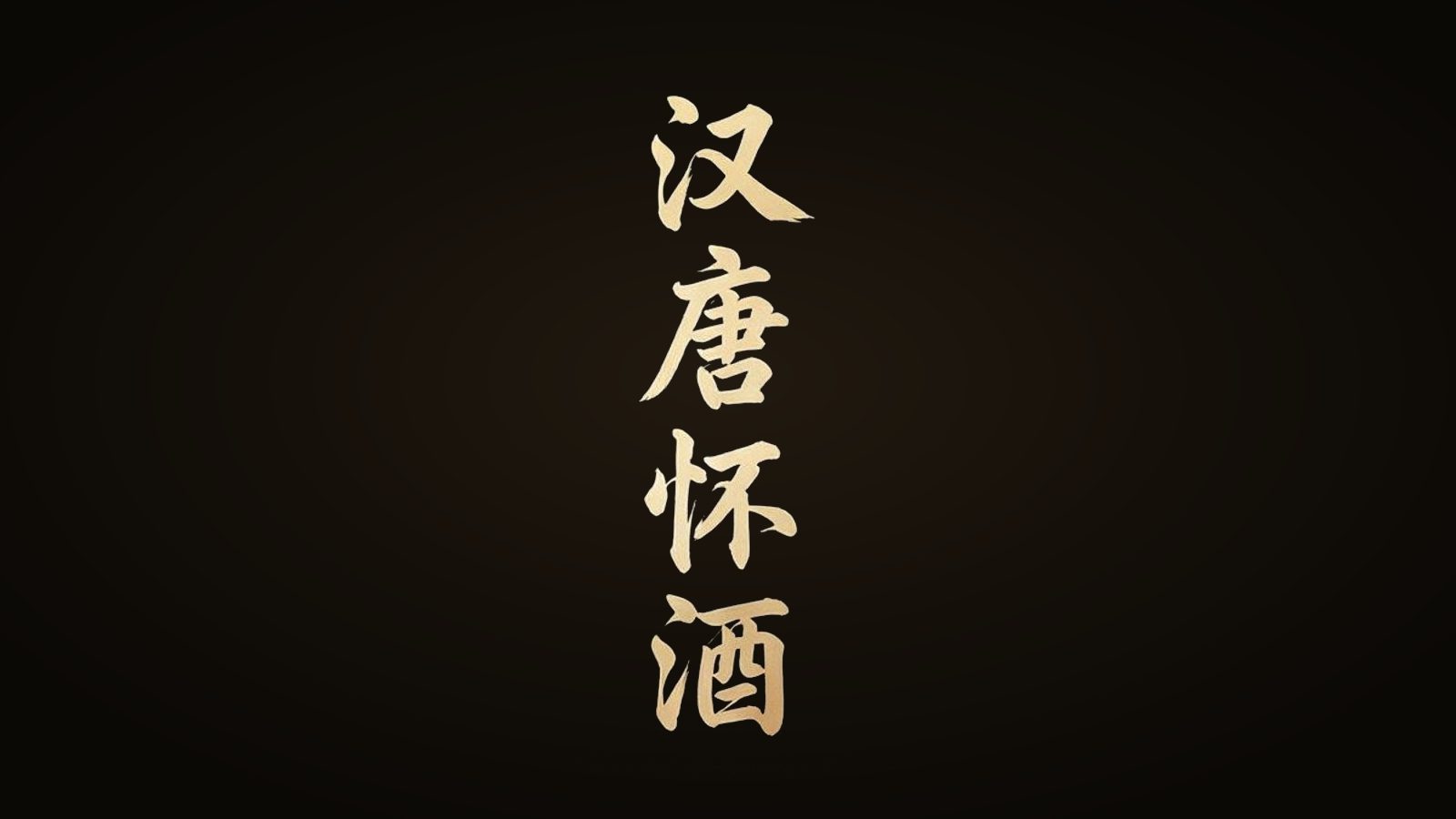 汉唐怀酒沉浸式品牌首屏：暗金背景汉唐怀酒书法水印